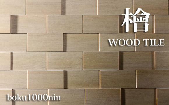 HINOKI wood tile